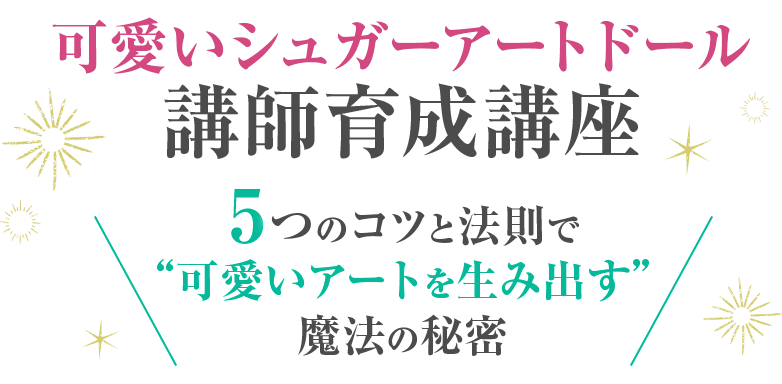 可愛いシュガーアートドール講師育成講座・5つのコツと法則で“可愛いアートを生み出す”魔法の秘密