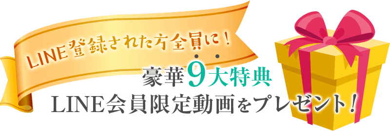 LINE登録された方全員に！豪華３大特典LINE会員限定動画をプレゼント！