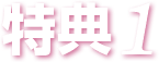 特典１