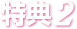 特典２