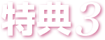 特典３