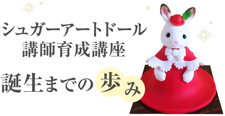 シュガーアートドール講師育成講座 誕生までの歩み