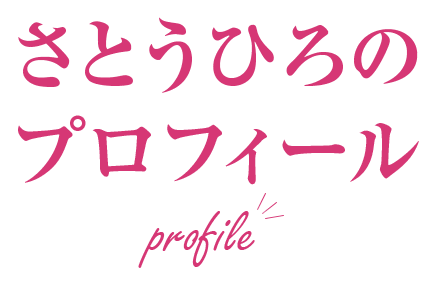 さとうひろのプロフィール