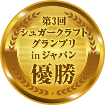 第3回シュガークラフトグランプリinジャパン 優勝