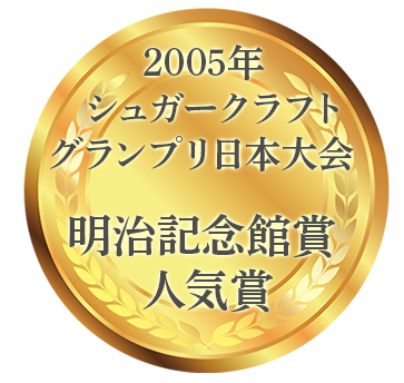 第6回シュガークラフトグランプリinジャパン 優勝