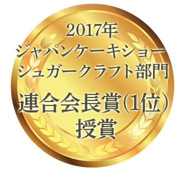 第6回シュガークラフトグランプリinジャパン 優勝