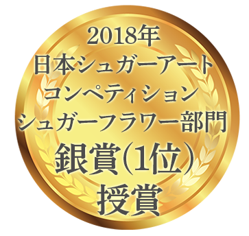第２回日本シュガーアートコンペティション 優勝