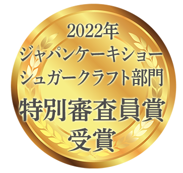 第6回シュガークラフトグランプリinジャパン 優勝