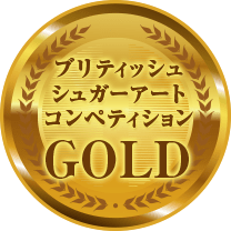 ブリティッシュシュガーアートコンペティション GOLD