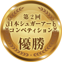第２回日本シュガーアートコンペティション 優勝