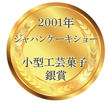第２回日本シュガーアートコンペティション 優勝