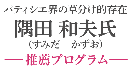 シュガー界のカリスマ的存在平川 叶枝氏（ひらかわ かなえ）推薦プログラム