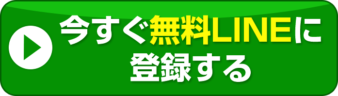 今すぐ無料LINEに登録する